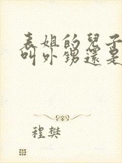 表姐的儿子应该叫外甥还是侄子