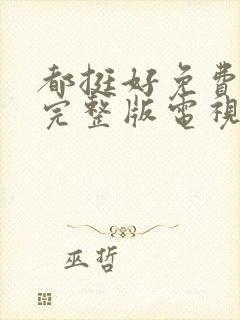 都挺好免费观看完整版电视剧剧情封面