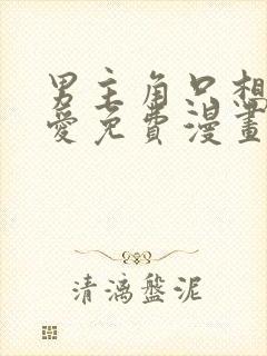 男主角只想谈恋爱免费漫画