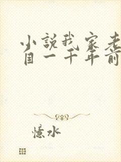 小说我家老婆来自一千年前最新章节阅读