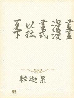 夏以昼漫画免费下拉式漫画最新章节