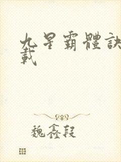 九星霸体诀 下载