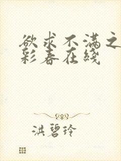 欲求不满之夏目彩春在线