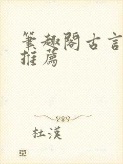 笔趣阁古言小说推荐封面