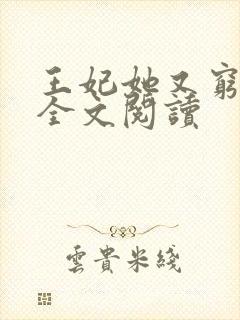 王妃她又穷疯了全文阅读