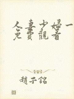 人妻少妇一级片免费观看