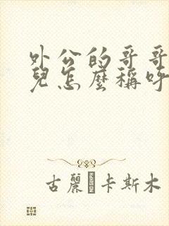 外公的哥哥的女儿怎么称呼