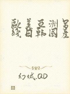 欧美亚洲另类在线日韩国产