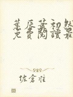 叶辰萧初然小说免费阅读最新