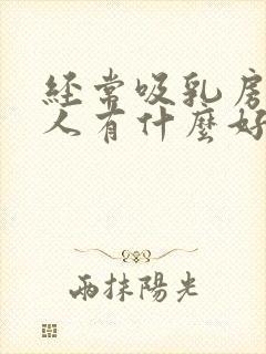 经常吸乳房对男人有什么好处