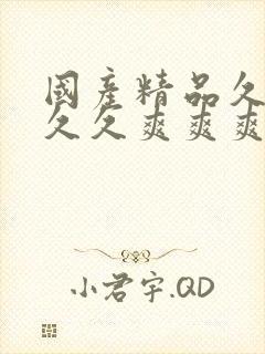 国产精品久久久久久爽爽爽床戏