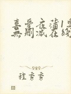 喜爱夜蒲1粤语无删减在线观看