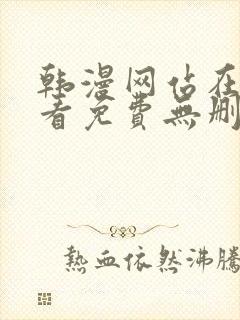 韩漫网站在线观看免费无删减漫画