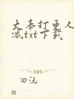 大奉打更人无删减txt下载