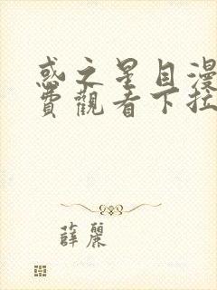 惑之星目漫画免费观看下拉式封面