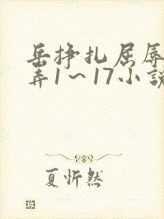 岳挣扎屈辱的玩弄1～17小说