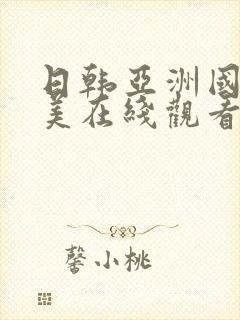 日韩亚洲国产欧美在线观看