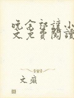 晚余祁让小说全文免费阅读最新章节