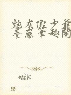 炮灰假少爷在线养崽笔趣阁