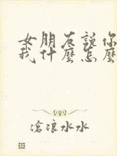 女朋友说你喜欢我什么怎么回复