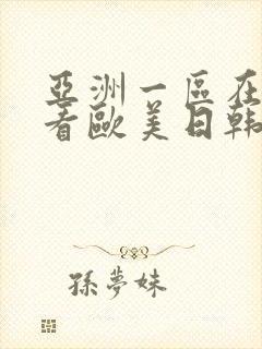 亚洲一区在线观看欧美日韩中文字幕