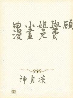 曲小姐与顾小姐漫画免费