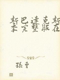 斯巴达克斯第1季完整版在线观看