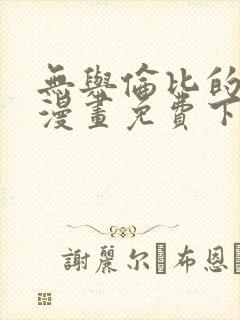 无与伦比的日常漫画免费下拉式阅读