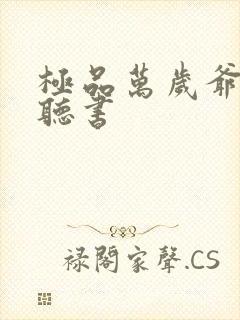 极品万岁爷在线听书封面