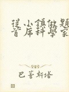 从小镇做题家到首席科学家笔趣阁