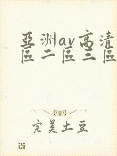 亚洲av高清一区二区三区封面