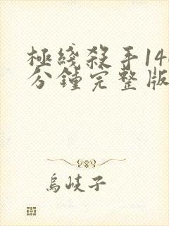 极线杀手146分钟完整版