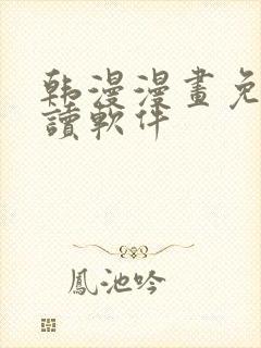 韩漫漫画免费阅读软件