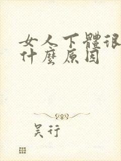 女人下体很痒是什么原因