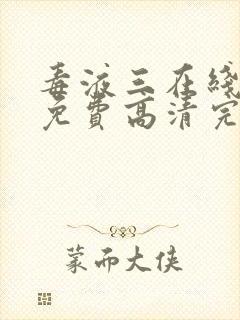 毒液三在线观看免费高清完整