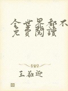 全世界都不及你免费阅读