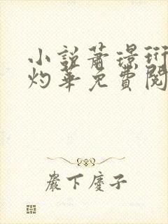 小说萧璟珩与苏灼华免费阅读