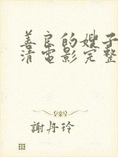 善良的嫂子3高清电影完整版