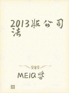 2013版公司法封面