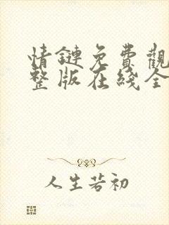 情链免费观看完整版在线全集