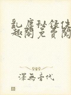 乱尘秘录佚名笔趣阁免费阅读封面