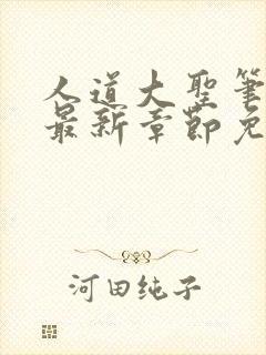 人道大圣笔趣阁最新章节免费阅读封面