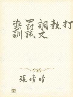 惩罚调教打屁股训诫文