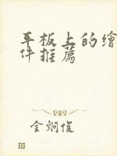 平板上的绘画软件推荐