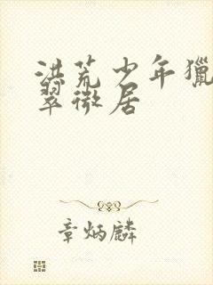 洪荒少年猎艳录翠微居