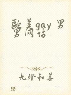 欧美gay 男男网站封面