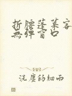 折腰蓬莱客小说无弹窗口