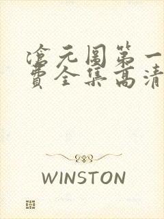 沧元图第一季免费全集高清