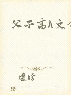 父子高h文合集封面