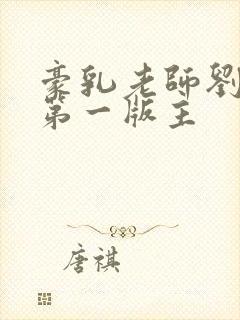 豪乳老师刘艳 第一版主